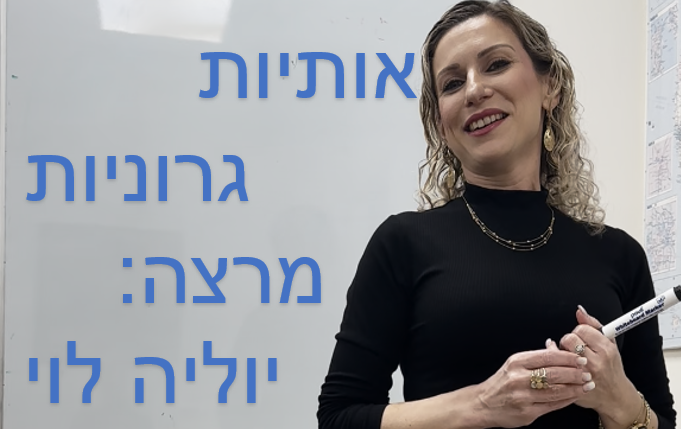 אותיות גרוניות